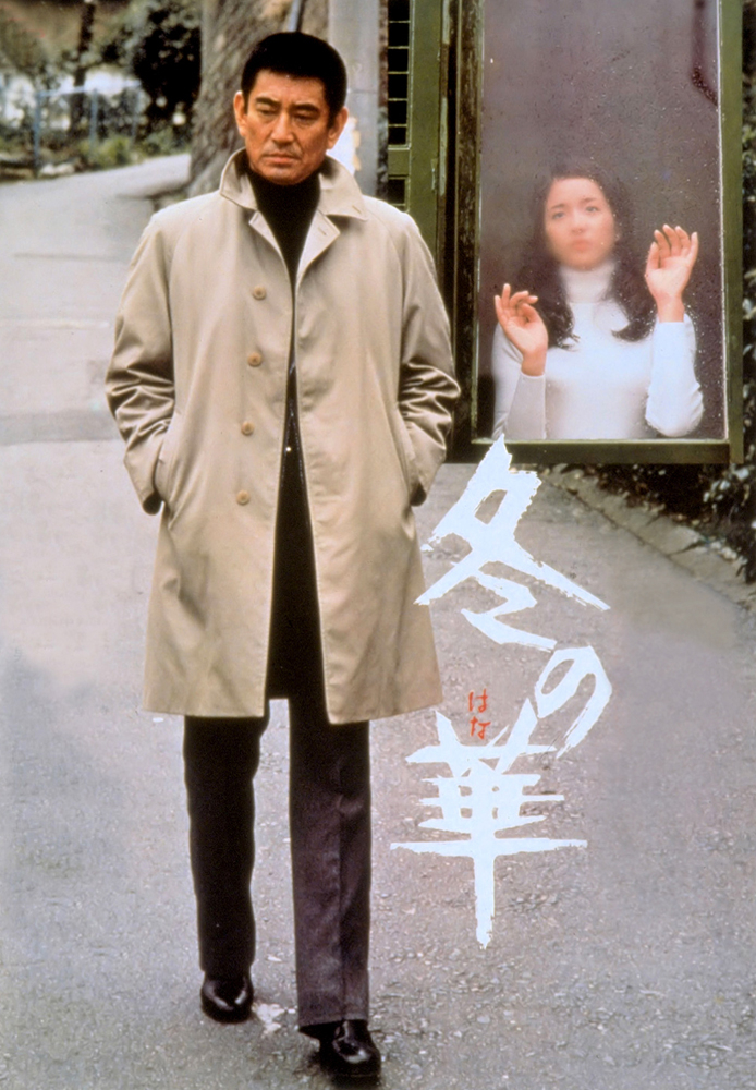 冬の華