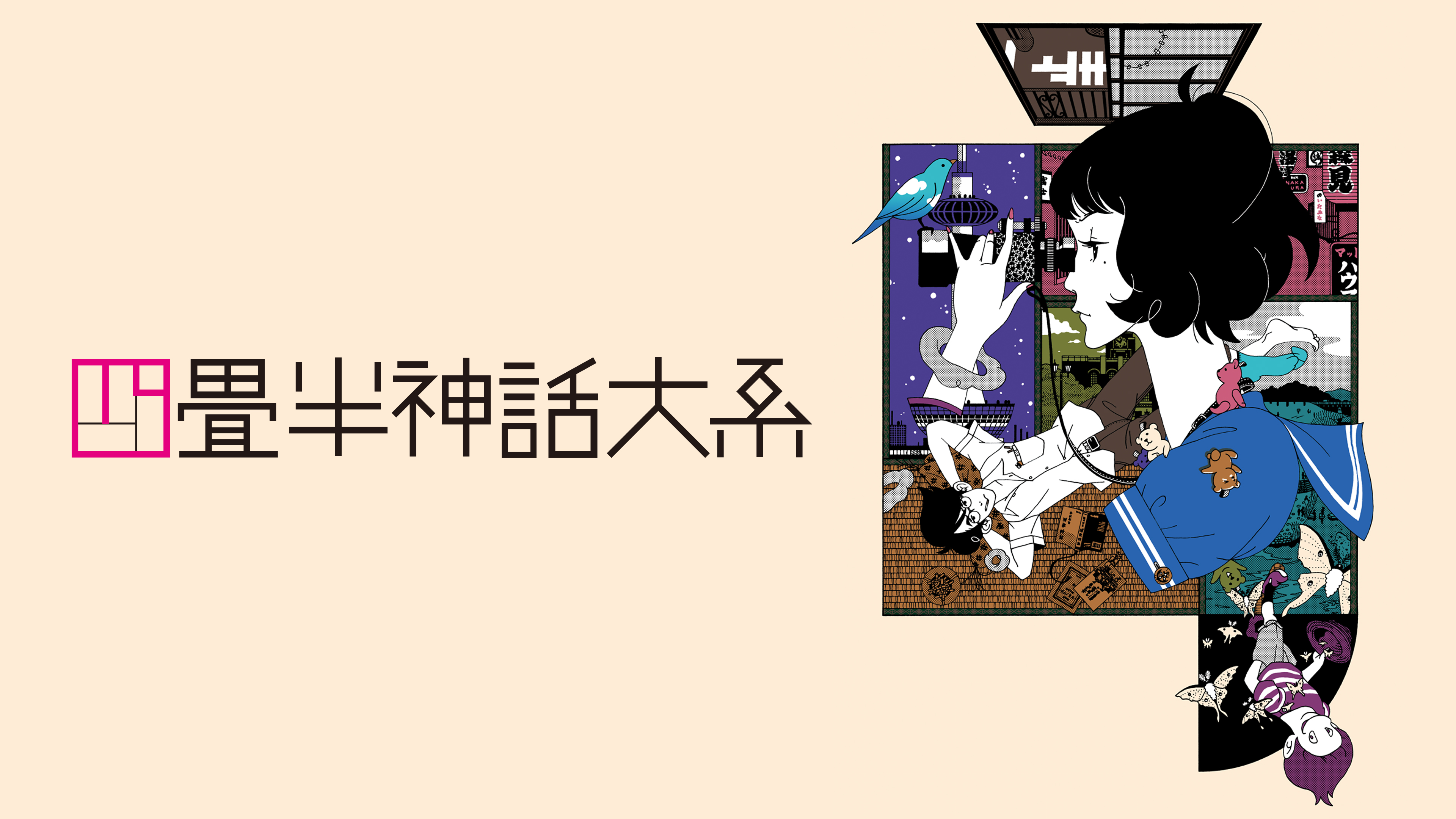 四畳半神話大系 | Hulu(フールー)