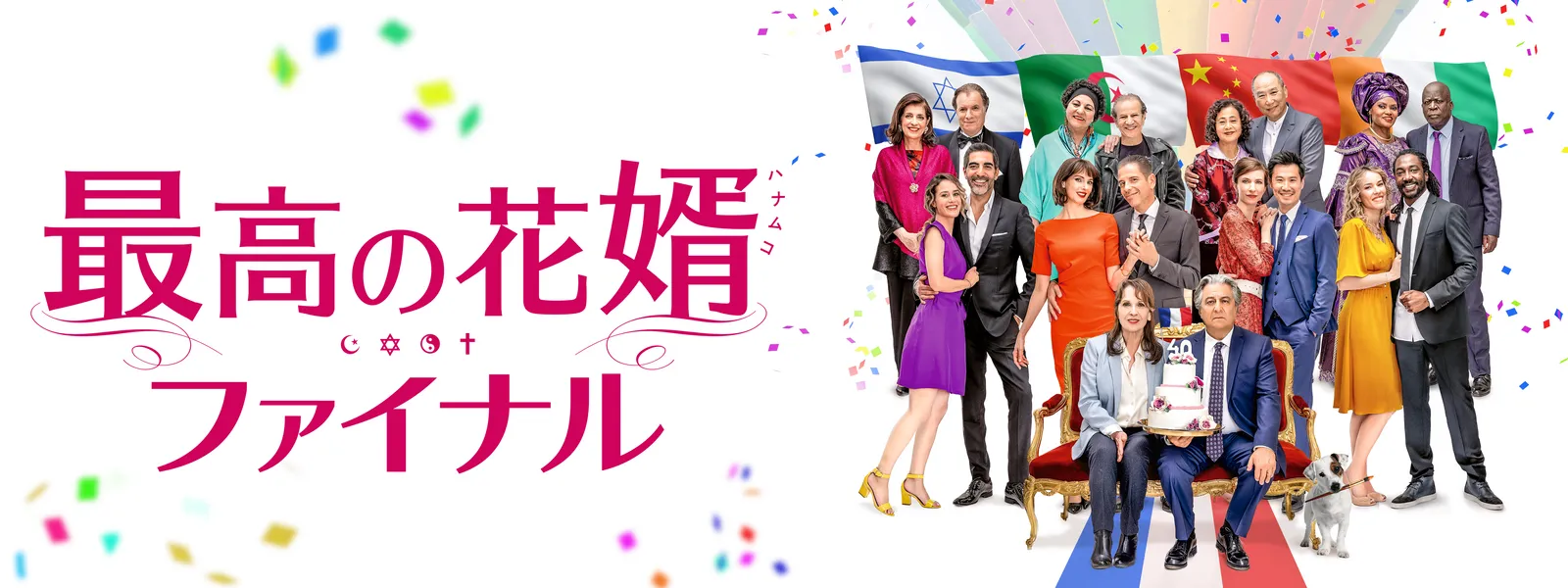 最高の花婿('14仏)