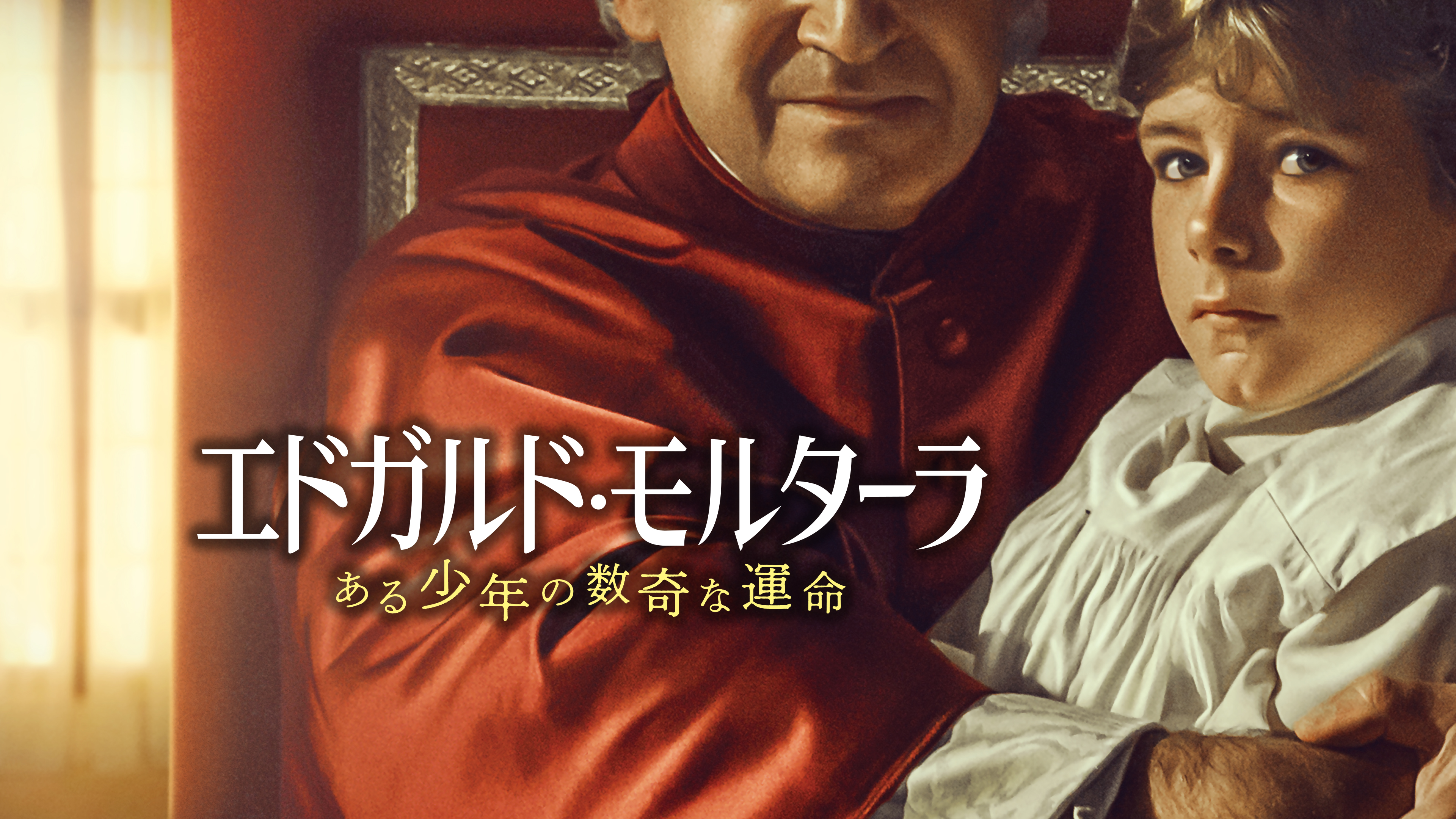 エドガルド・モルターラ ある少年の数奇な運命 | Hulu(フールー)