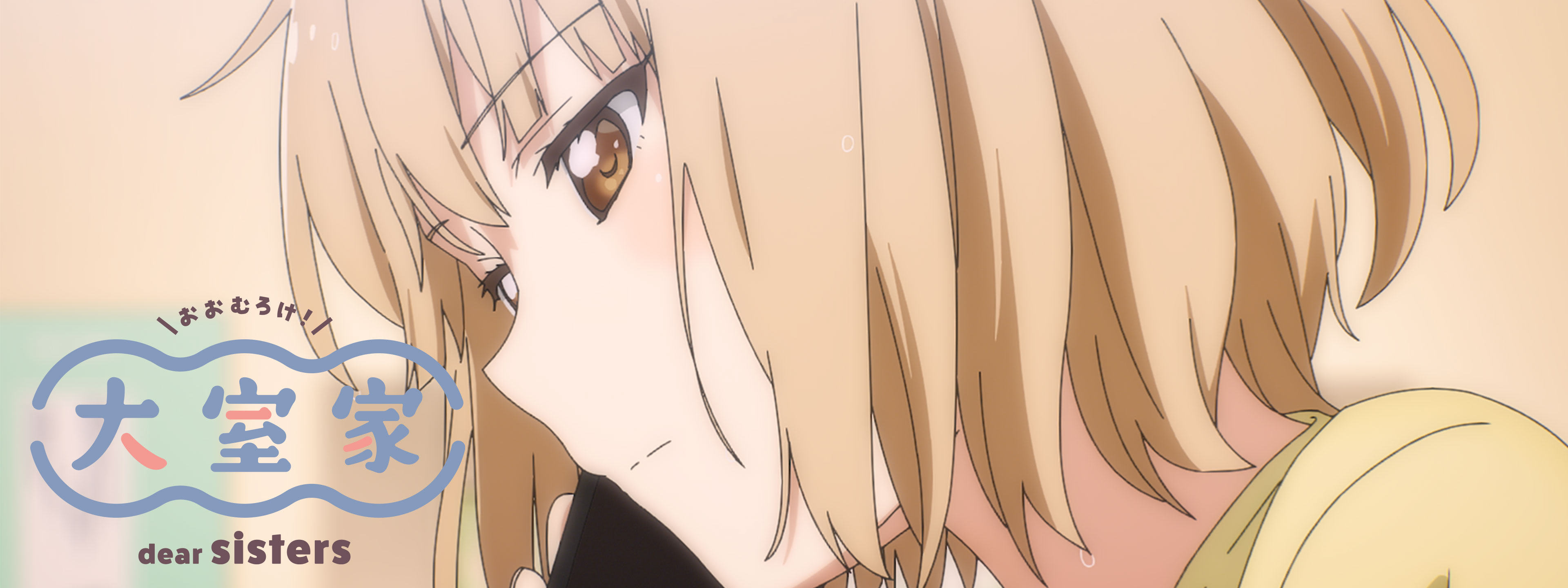 『大室家　dear　sisters』主題歌「My　Dear　SiSTARS！／… 大室家 dear sisters | Hulu(フールー)