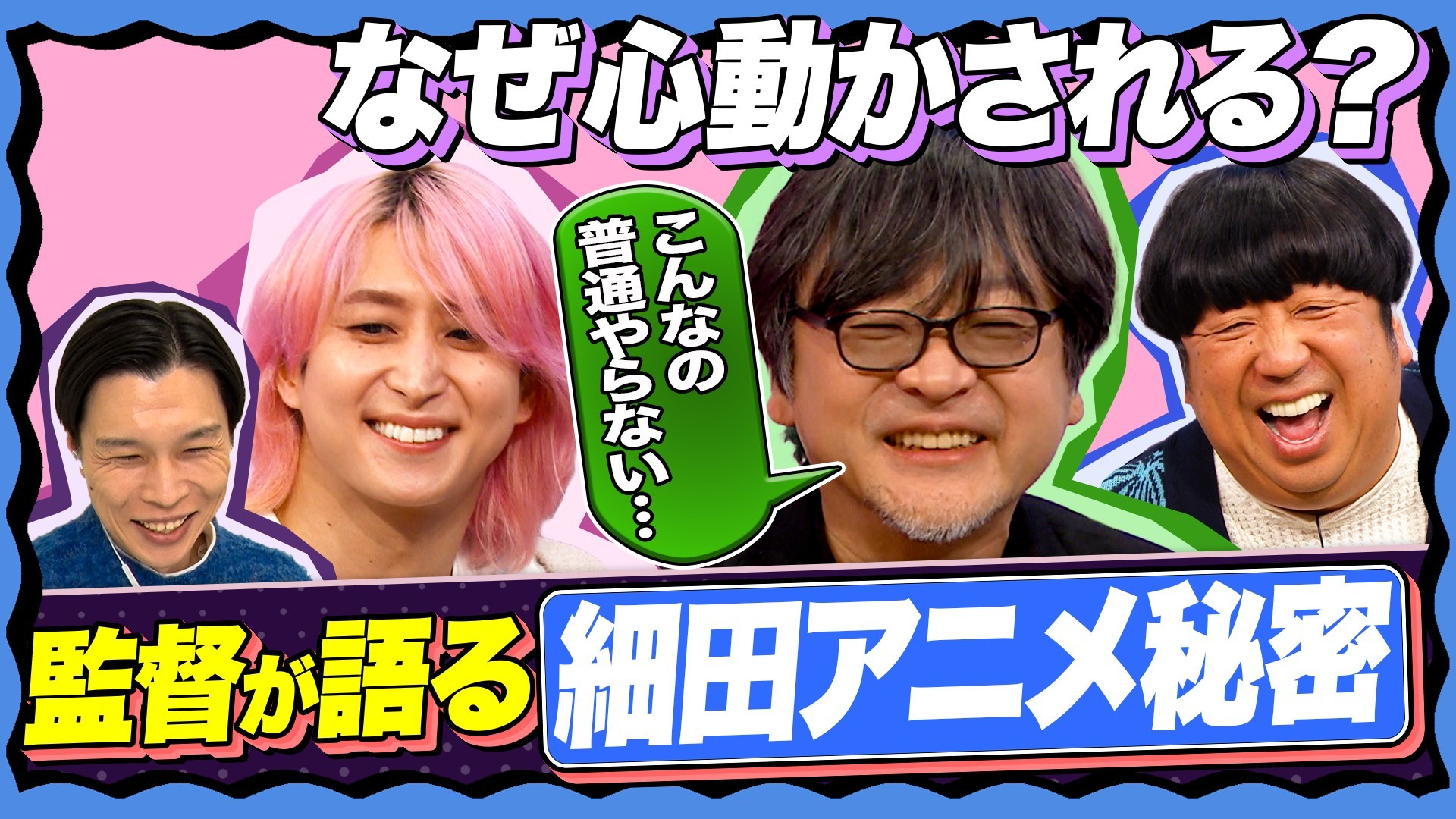 【未公開】好きが止まらない! 佐久間の細田アニメとの思い出