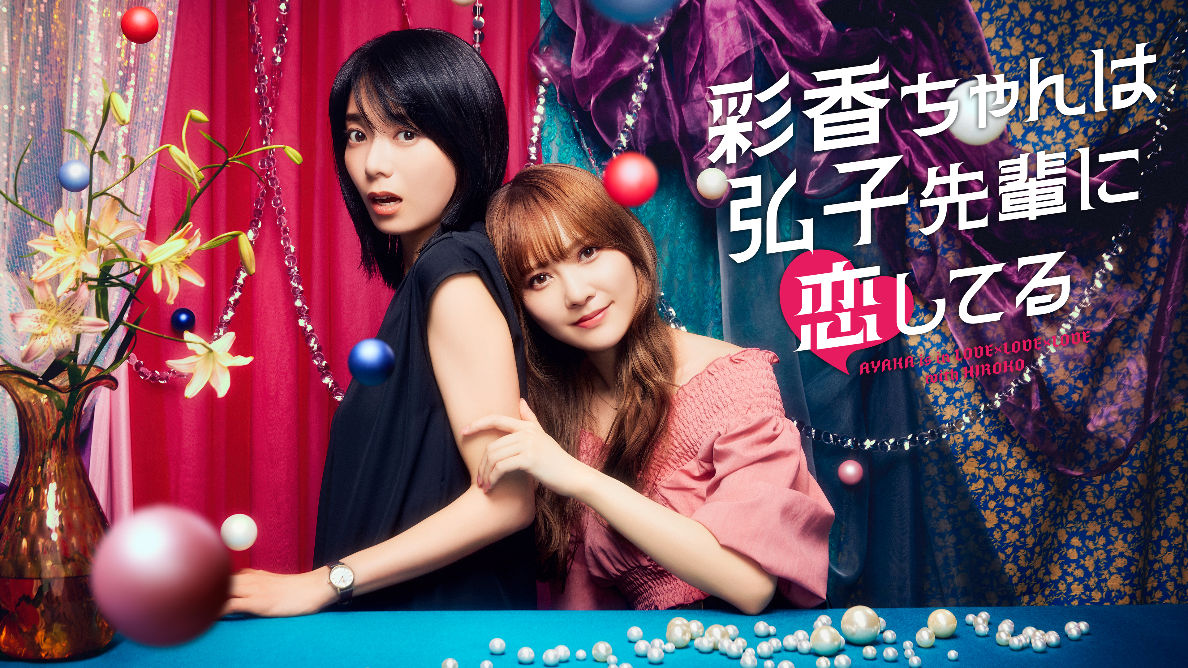 彩香ちゃんは弘子先輩に恋してる | Hulu(フールー)