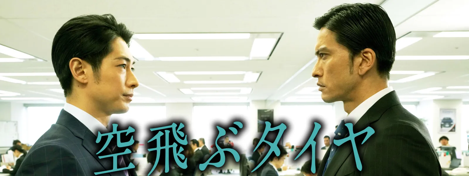 空飛ぶタイヤ が見放題 Hulu フールー お試し無料