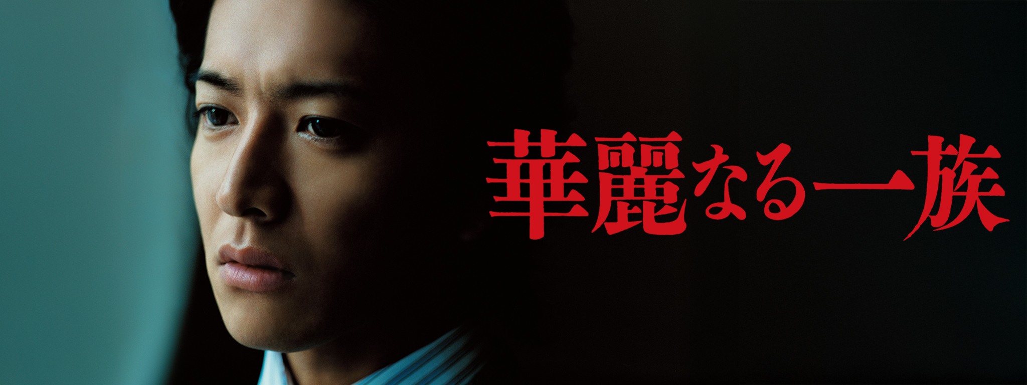 華麗なる一族 DVD-BOX〈6枚組〉/プロデューサー:福澤克雄, プロデュー
