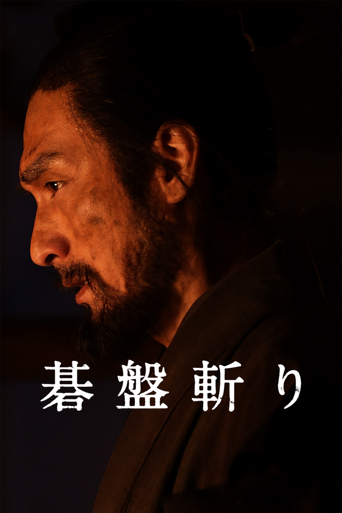 碁盤斬り
