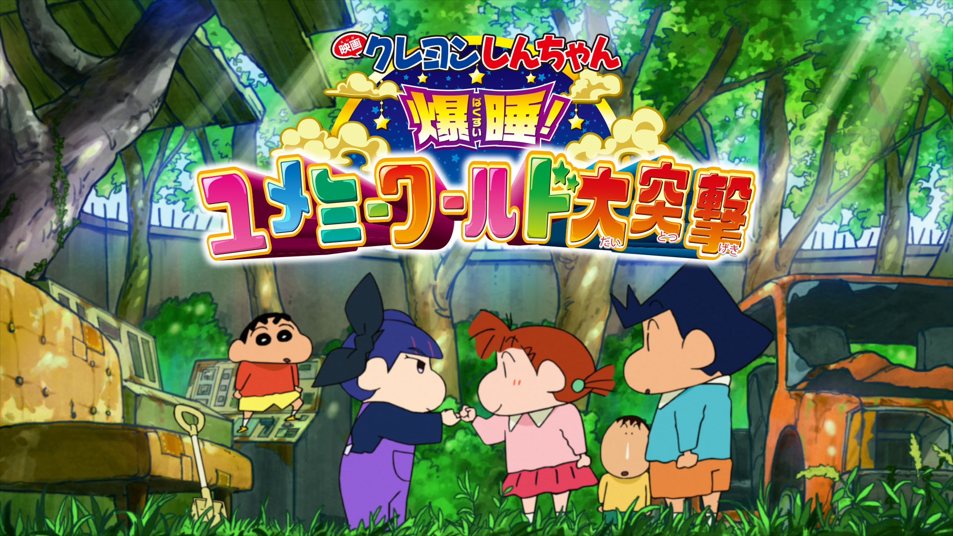 映画 クレヨンしんちゃん 爆睡!ユメミーワールド大突撃 【BLU