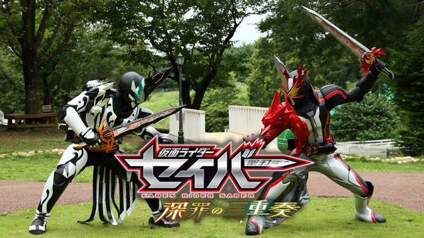 仮面ライダーセイバー【深罪の三重奏】 Amazon.co.jp: 仮面ライダーセイバー 深罪の三重奏 [Blu-ray