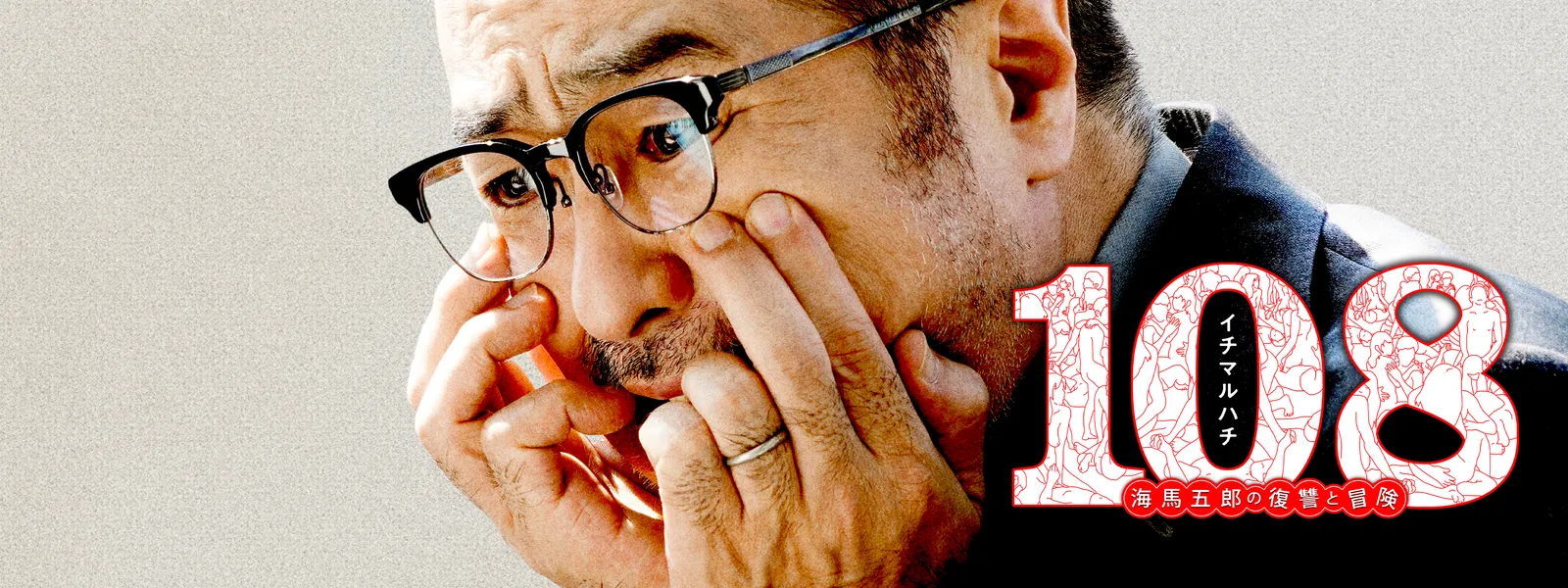 108~海馬五郎の復讐と冒険~[Blu-ray] Amazon.co.jp: 108~海馬五郎の復讐と冒険~[Blu-ray] : 松尾