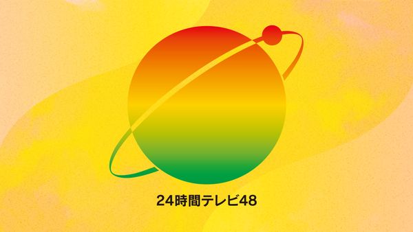 24時間テレビ48