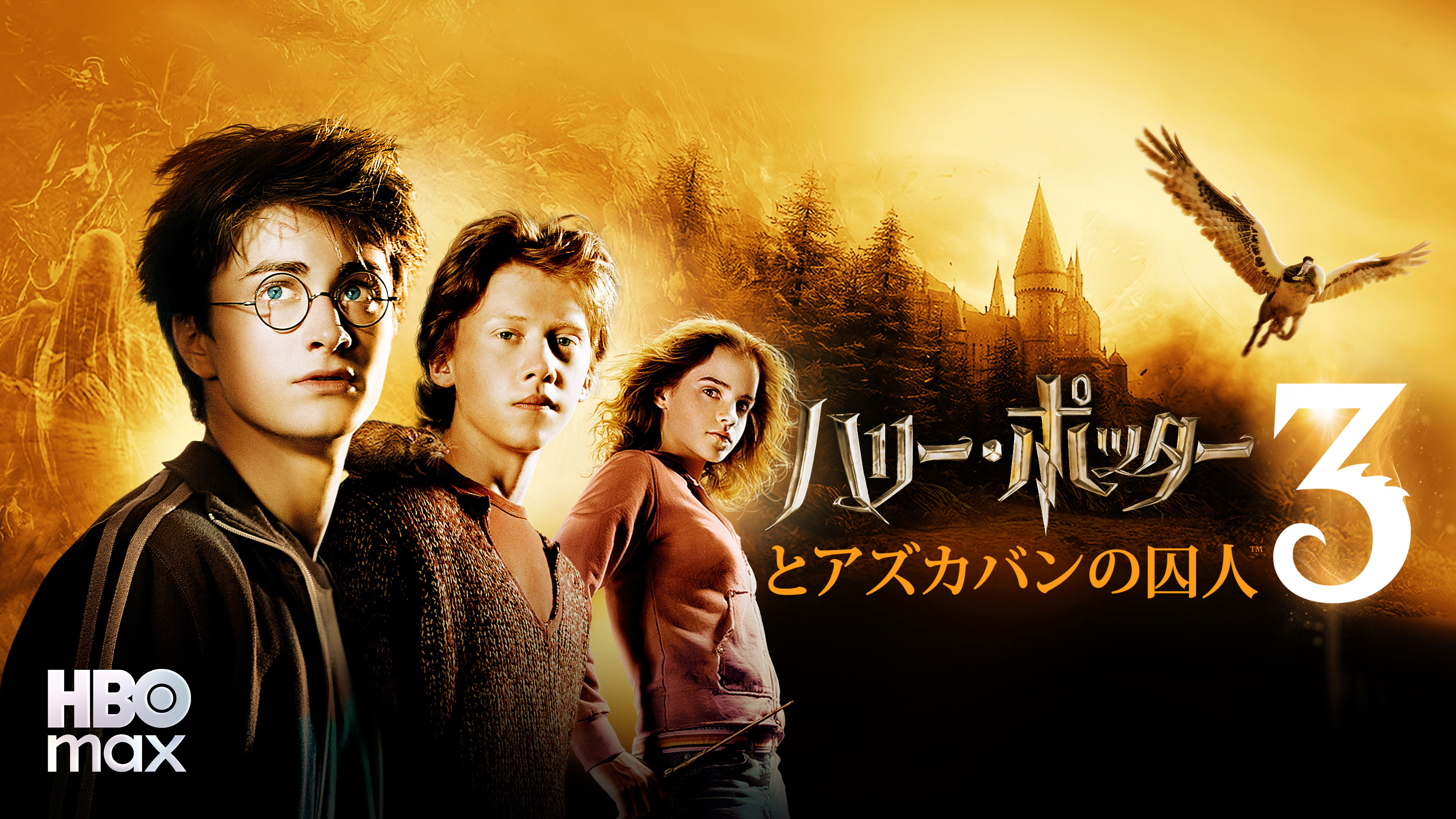 予告編】ハリー・ポッターとアズカバンの囚人 | Hulu(フールー)