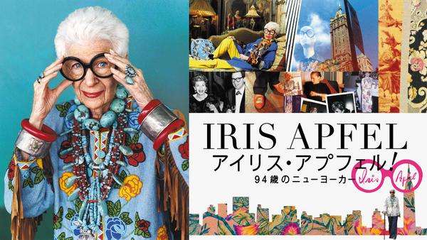 アイリス・アプフェル! 94歳のニューヨーカー | Hulu(フールー)