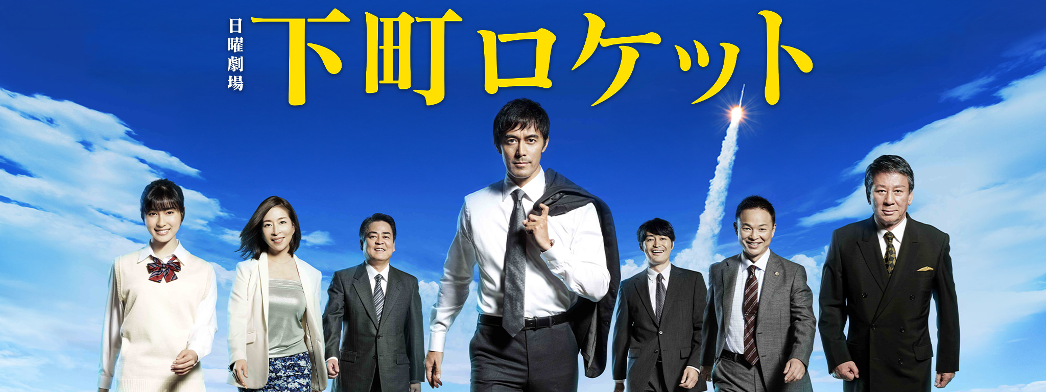 下町ロケット (2015) | Hulu(フールー)