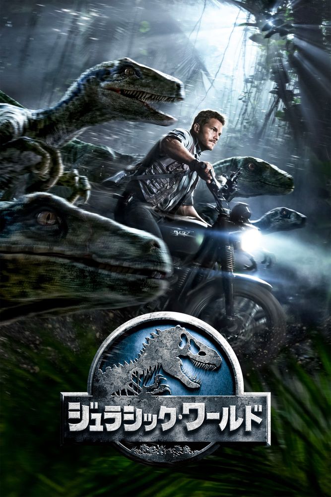 (字) ジュラシック･ワールド