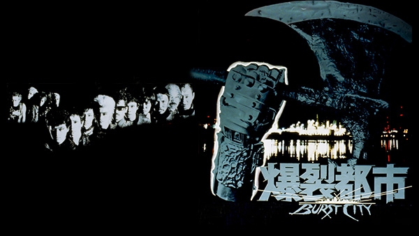 爆裂都市 バースト・シティ | Hulu(フールー)