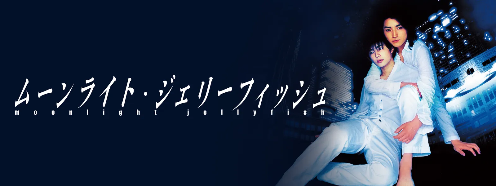 ムーンライト・ジェリーフィッシュ - サムネイル