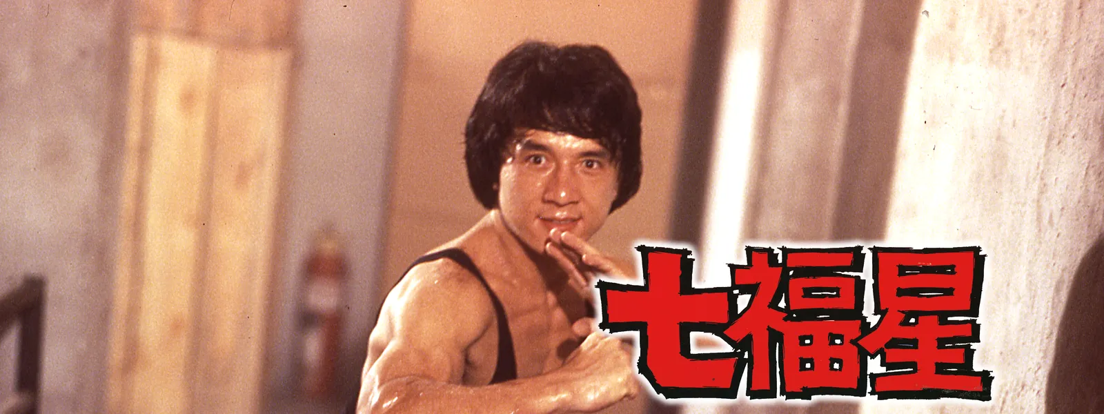 七福星 SEVEN LUCKY STARS 七福星 | Hulu(フールー)