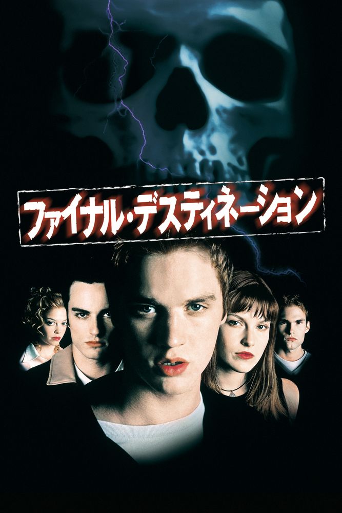 (字) ファイナル･デスティネーション
