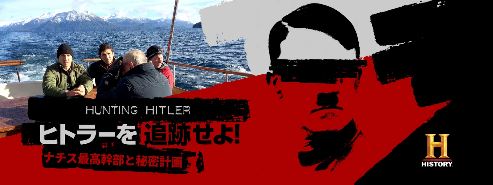 ヒトラーを追跡せよ!～ナチス最高幹部と秘密計画～ - サムネイル