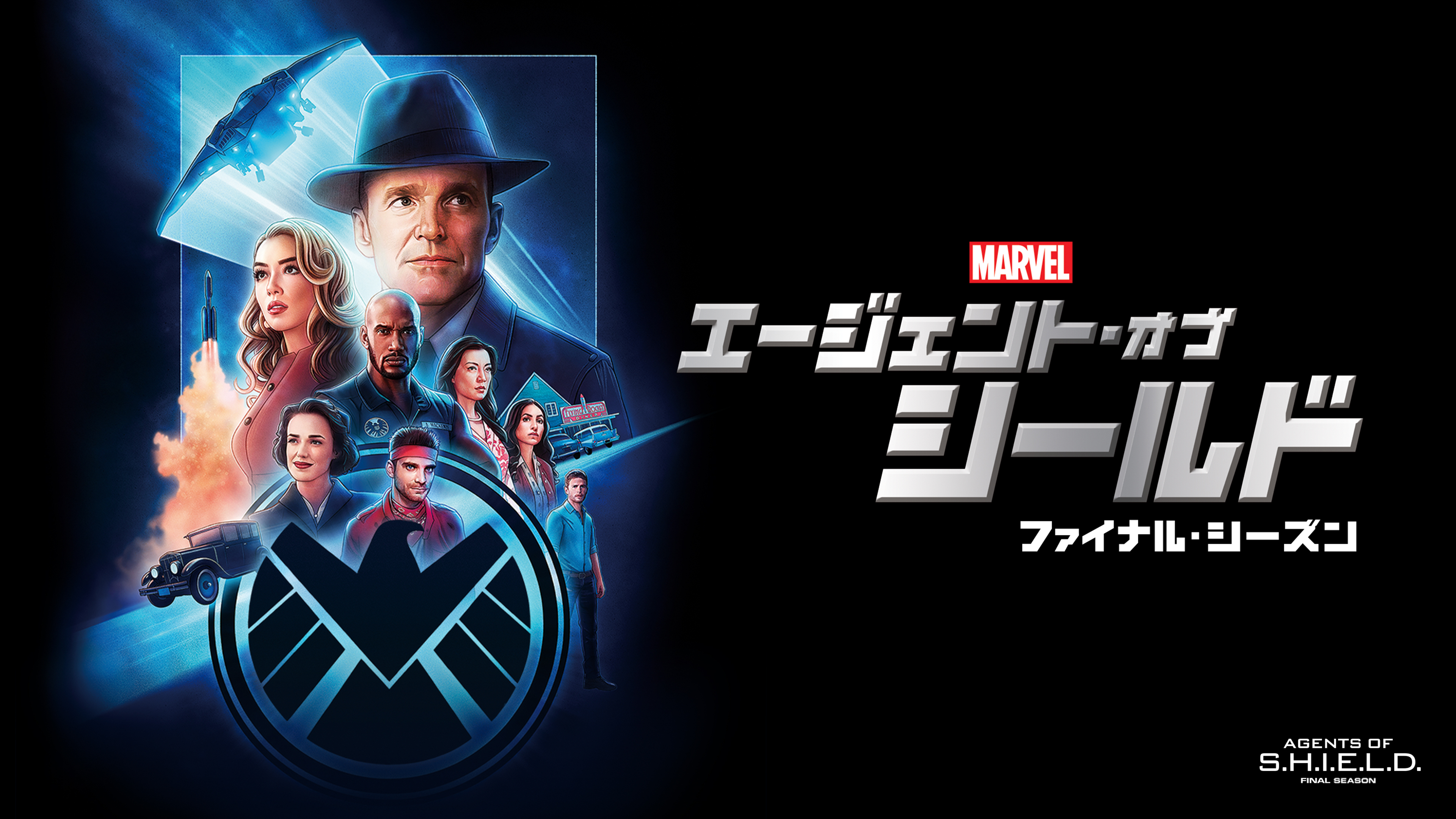 エージェント・オブ・シールド ファイナル・シーズン | Hulu(フールー)