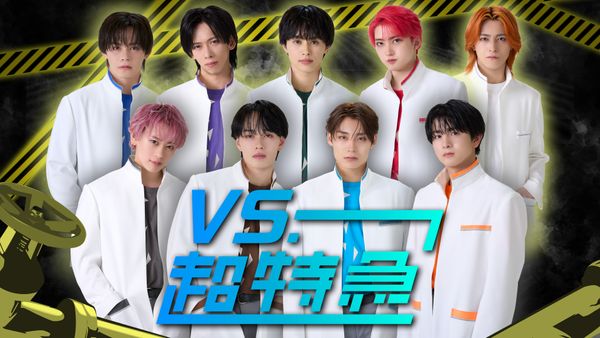 VS.超特急