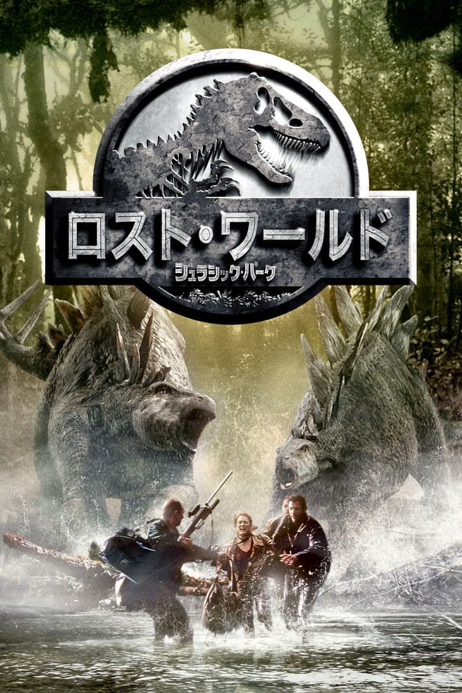 (字) ロスト･ワールド／ジュラシック･パーク