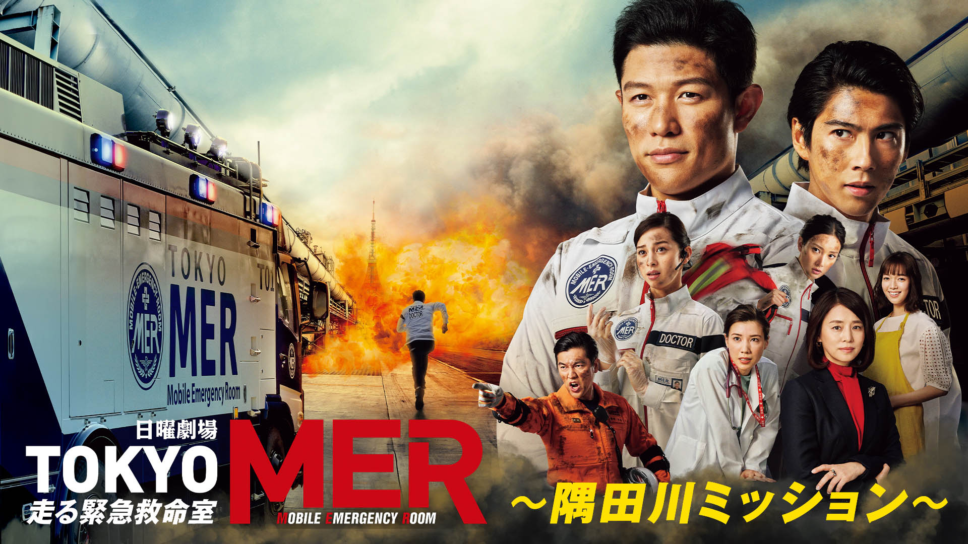 TOKYO MER～隅田川ミッション～ | Hulu(フールー)