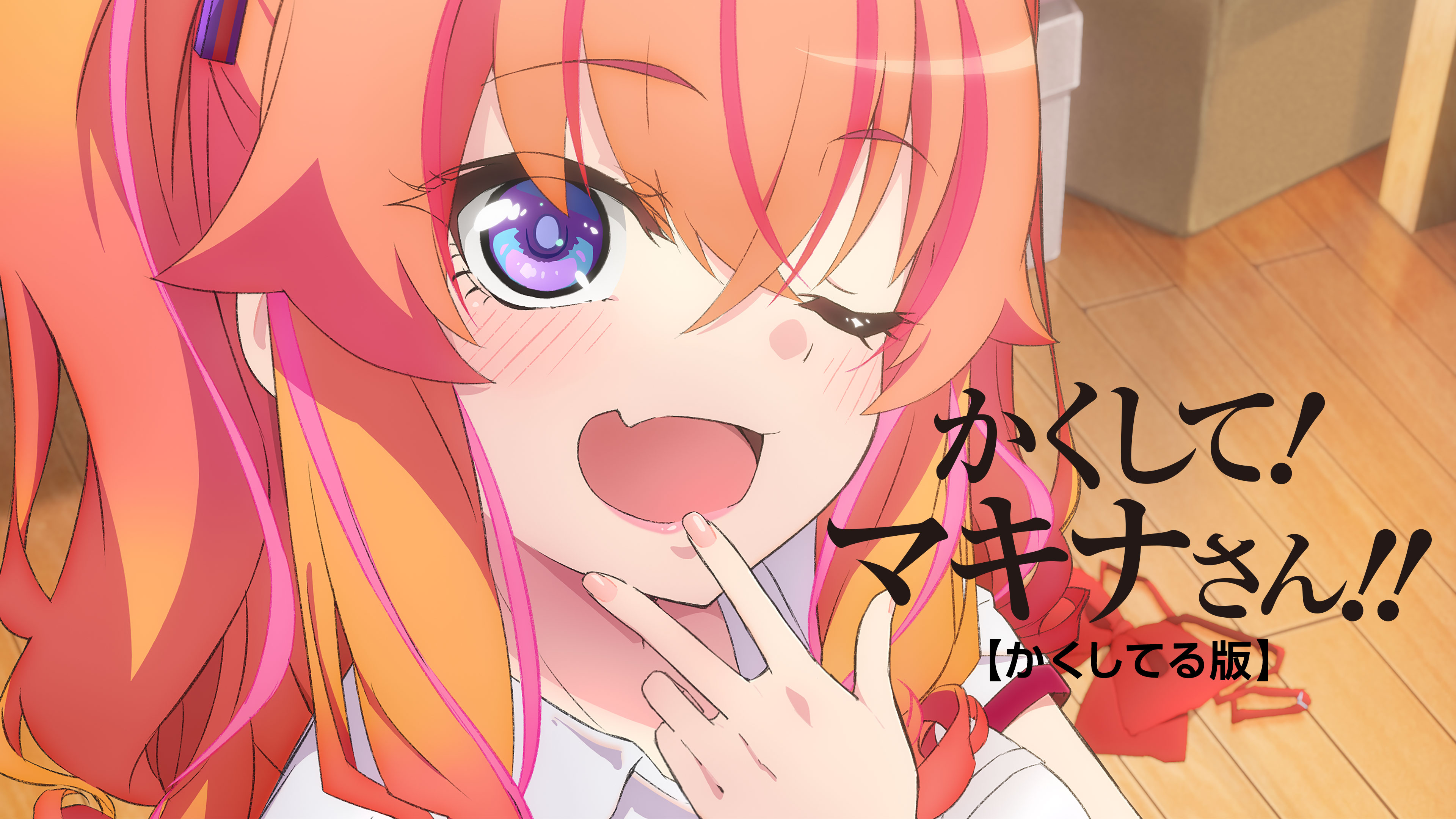 かくして！ マキナさん!!【かくしてる版】 シーズン1 第06話