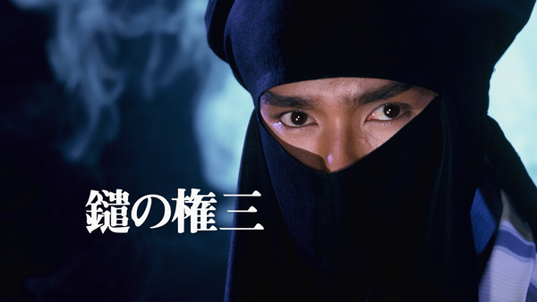 鑓の権三 | Hulu(フールー)