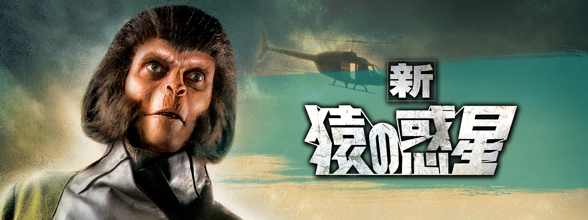 ★映画チラシ【新 猿の惑星】江東リッツ 新・猿の惑星 （字幕版） - Movies on Google Play