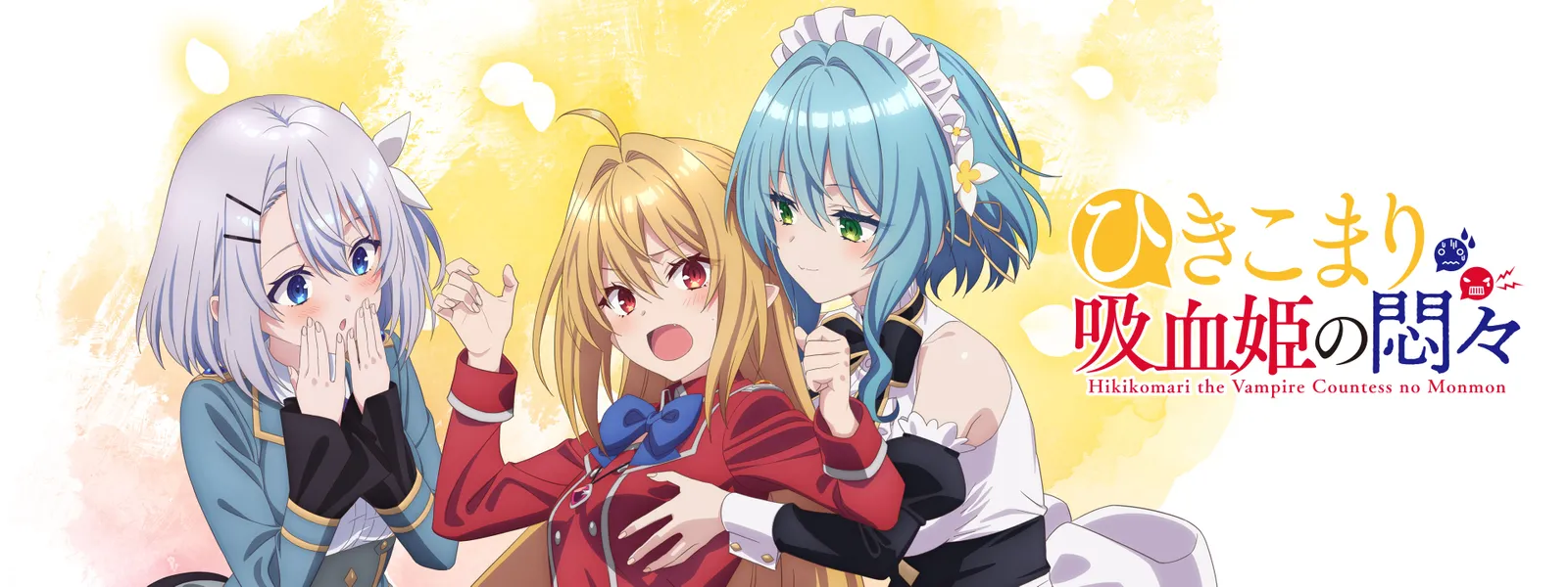 ひきこまり吸血姫の悶々