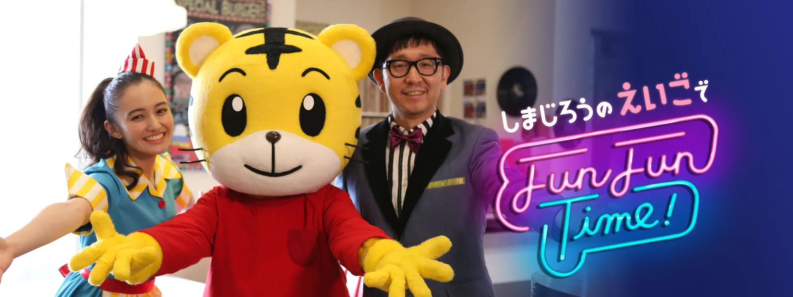 しまじろうのえいごでfun Fun Time が見放題 Hulu フールー お試し無料