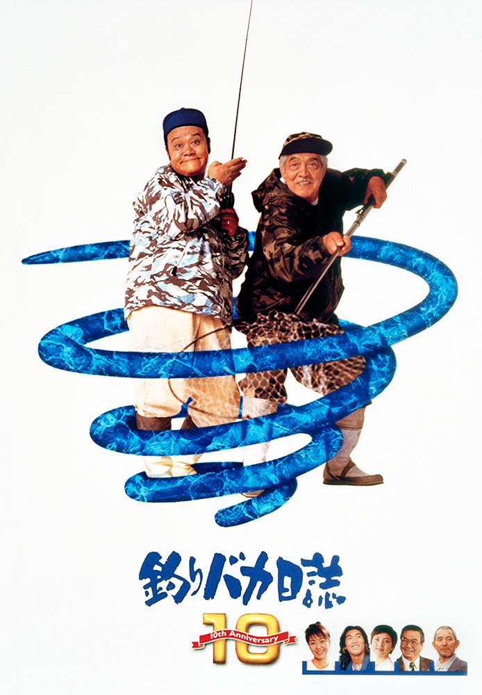 釣りバカ日誌10