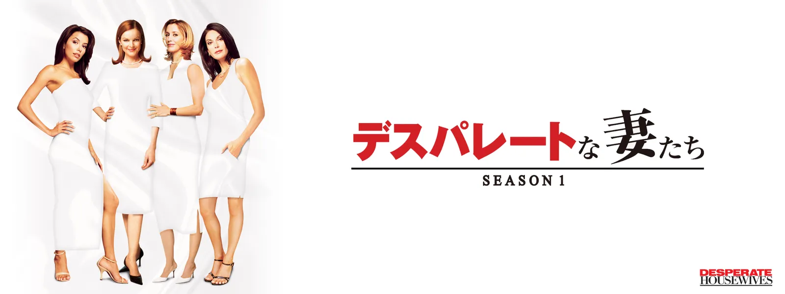 デスパレートな妻たち シーズン1 | Hulu(フールー)