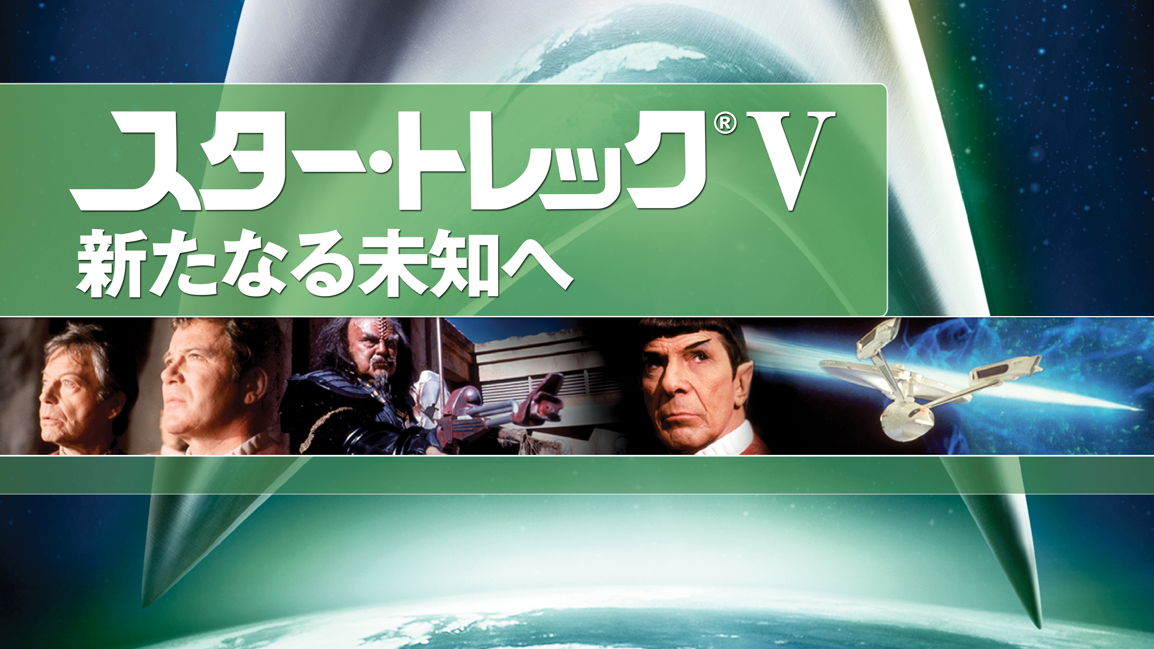 スター・トレックV 新たなる未知へ | Hulu(フールー)