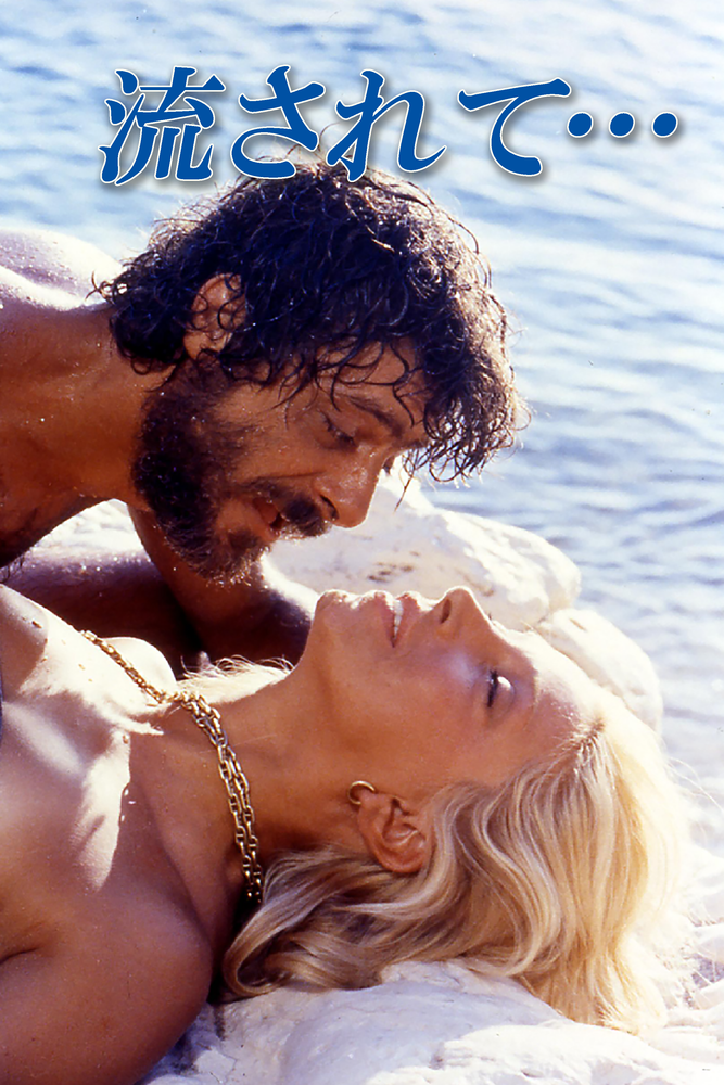 (字) 流されて…