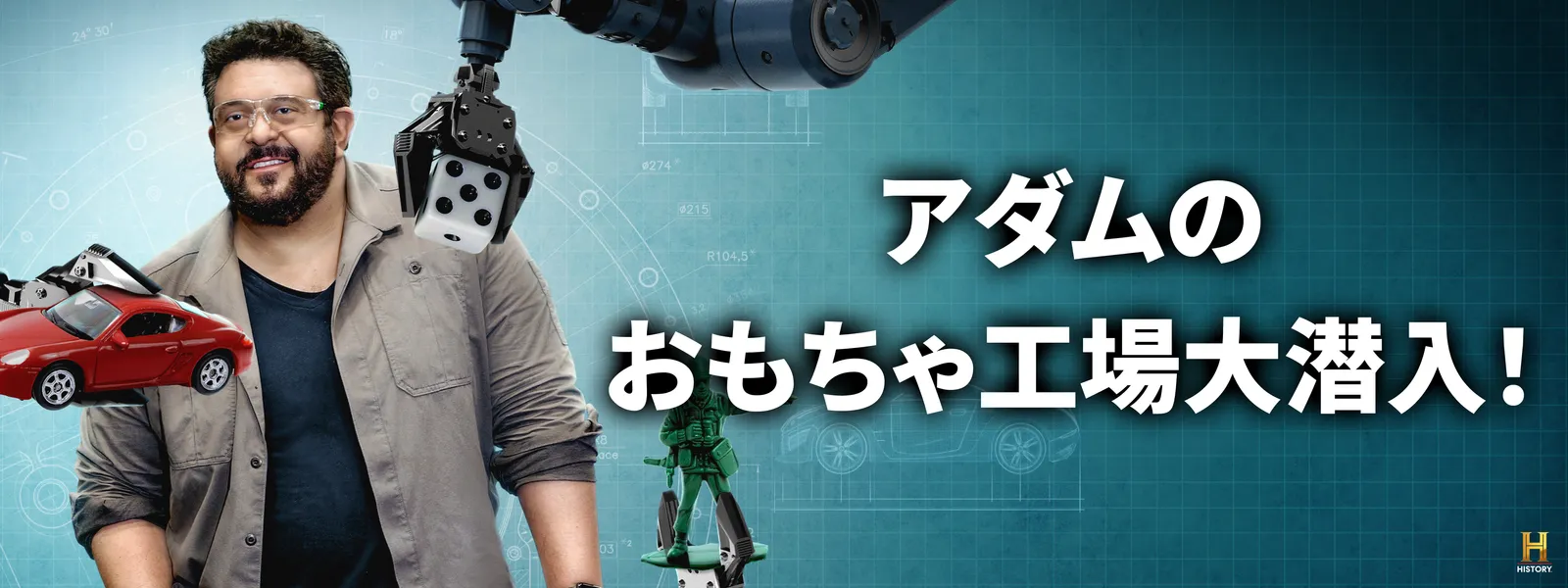 アダムのおもちゃ工場大潜入! - サムネイル