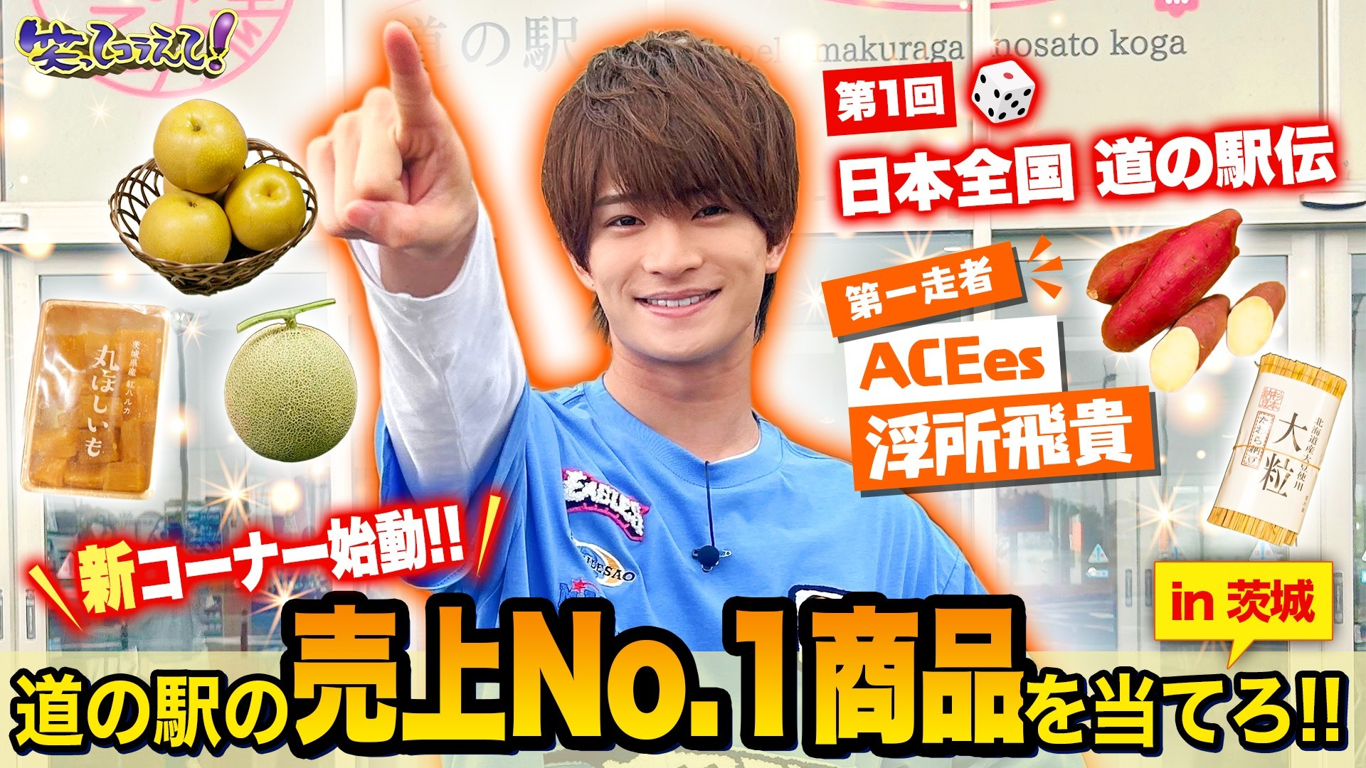 道の駅スゴロク! 全国1230駅踏破!? 家族で当てよう売上1位は