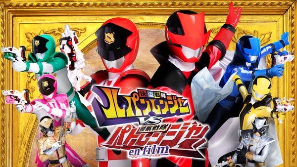 値下げしました(^_^)　快盗戦隊ルパンレンジャーVS警察戦隊パトレンジャー Amazon.co.jp: 快盗戦隊ルパンレンジャーVS警察戦隊パト