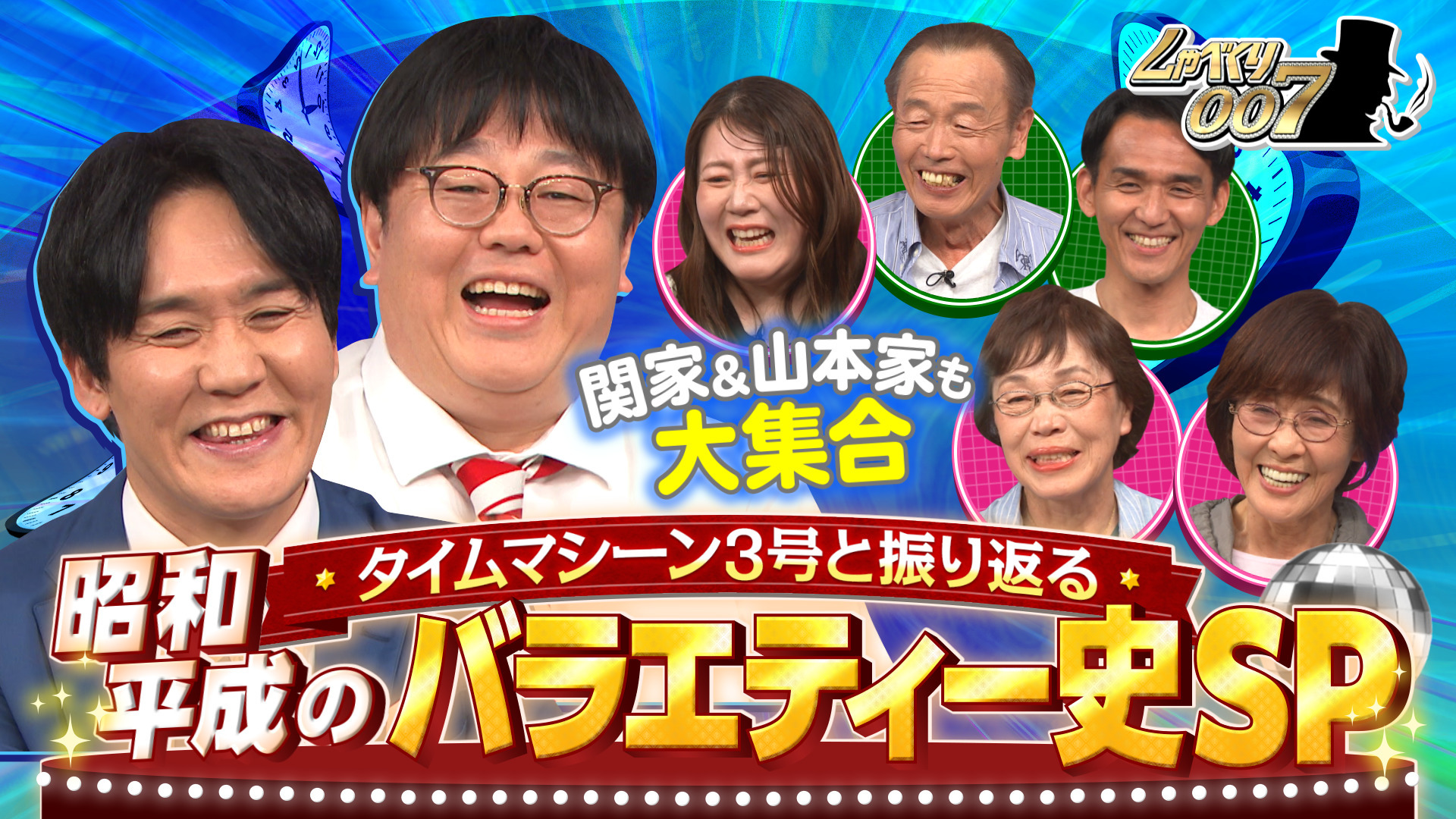 大人気!! タイムマシーン3号の家族大集合／平成 (秘) バラエティー史
