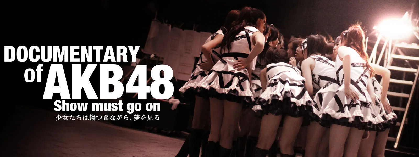 DOCUMENTARY of AKB48 Show must go on 少女たちは傷つきながら、夢を見る Hulu(フールー)