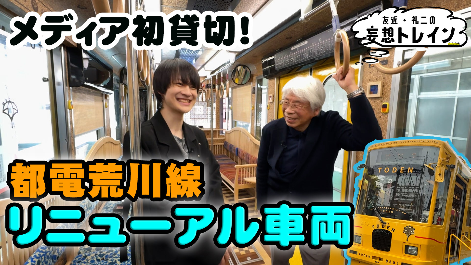 水戸岡鋭治×伊藤壮吾 水戸岡デザイン都電車両 貸切乗車SP／ゲスト：水戸岡鋭治、伊藤壮吾