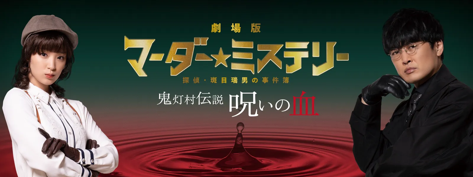 劇場版マーダー★ミステリー 探偵・班目瑞男の事件簿［DVD+パンフレット］ 劇場版 マーダー☆ミステリー 探偵・斑目瑞男の事件簿 鬼灯村