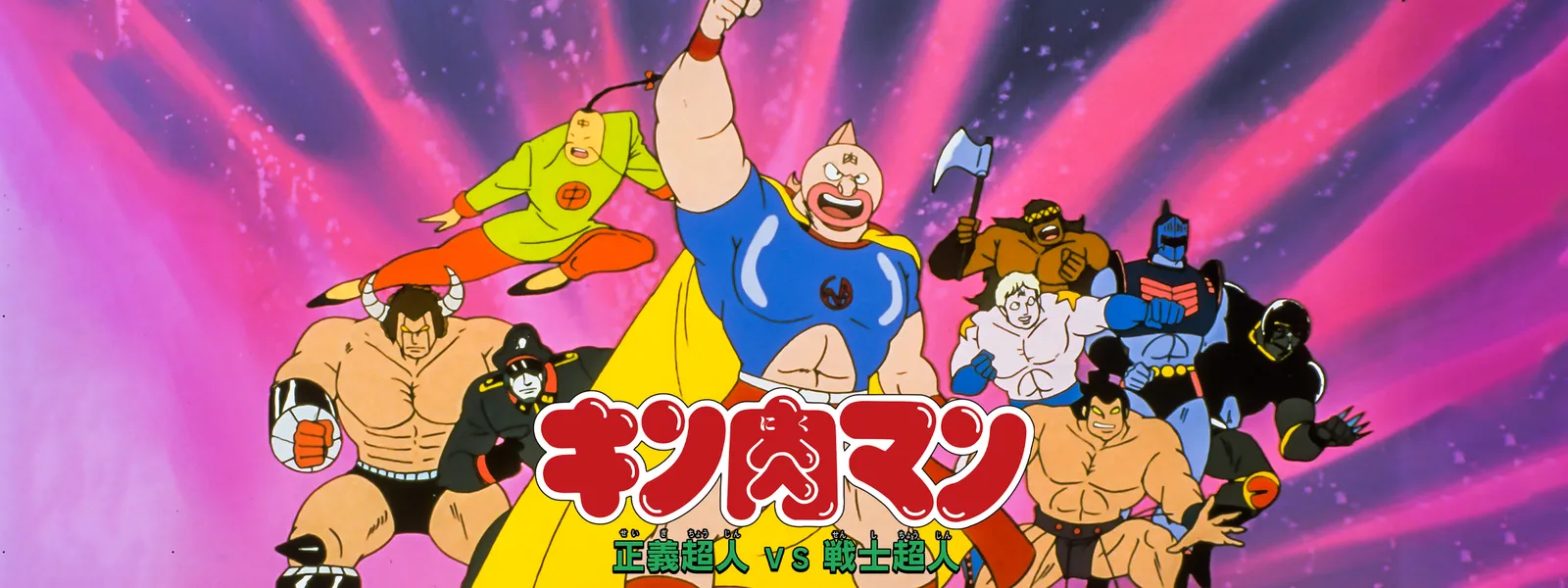 キン肉マン 正義超人vs戦士超人 が見放題 Hulu フールー お試し無料