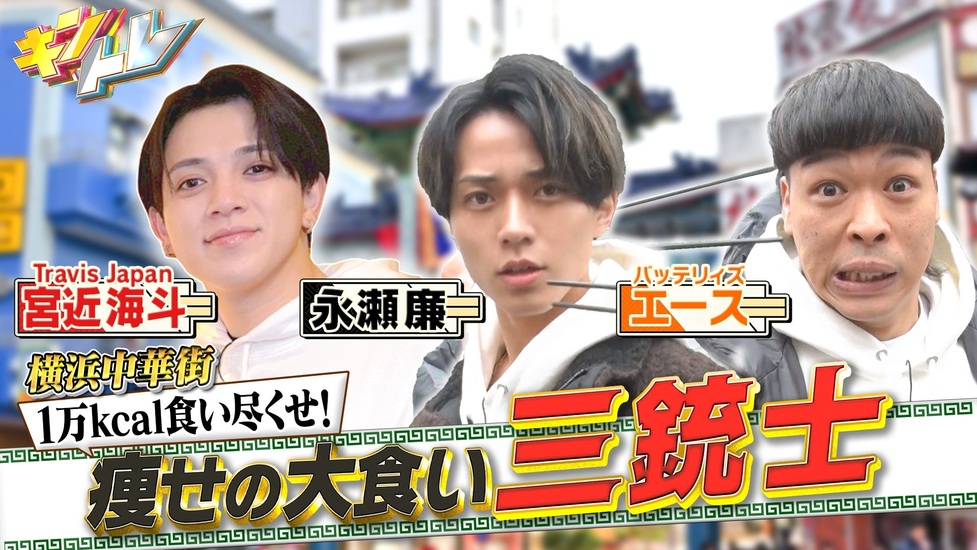 横浜中華街で爆食!! 永瀬率いる痩せの大食い三銃士vs1万kcal!!