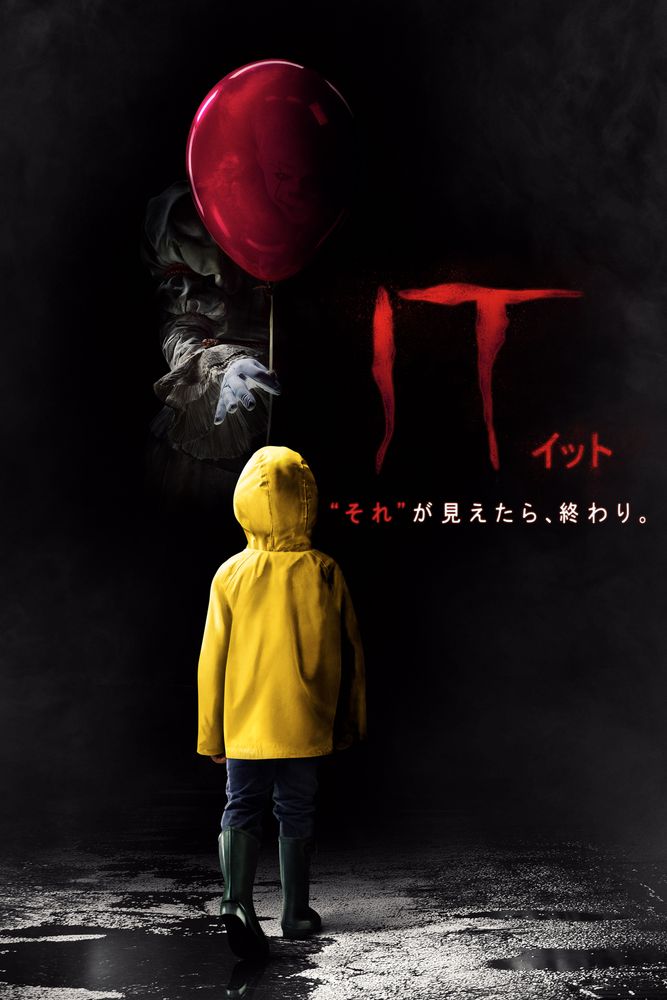 (字) IT／イット “それ”が見えたら、終わり。