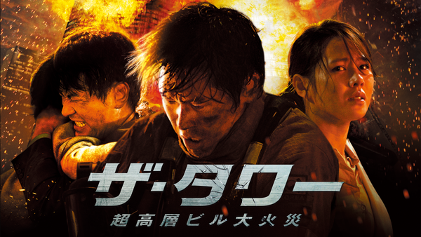 ザ・タワー 超高層ビル大火災 [DVD] 9n2op2j Amazon.co.jp: ザ・タワー 超高層ビル大火災 [DVD] : ソル