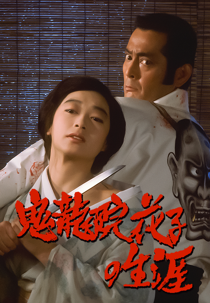 鬼龍院花子の生涯