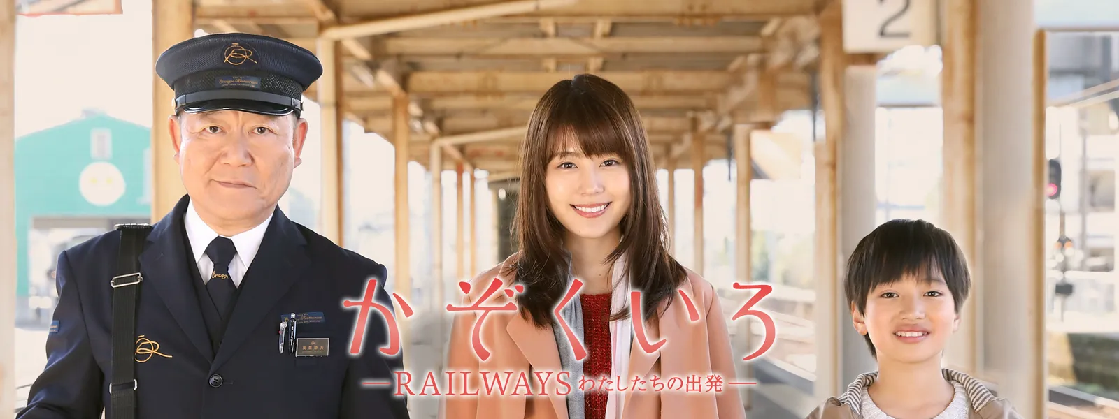 かぞくいろ －RAILWAYS わたしたちの出発－ | Hulu(フールー)