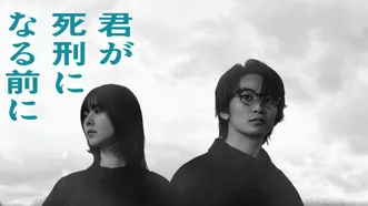 君が死刑になる前に